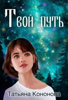 Книга Твой путь (СИ)