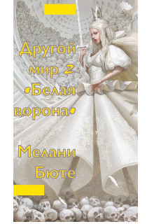Книга Другой мир «белая ворона» 2 (СИ)