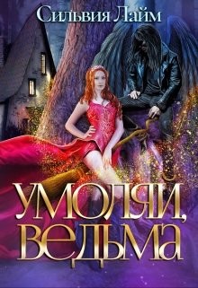 Книга Умоляй, ведьма (СИ)