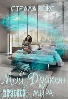 Книга Мой Дракон из Другого Мира (СИ)