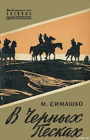 Книга В черных песках