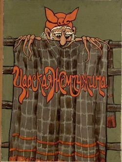 Книга Царская жемчужина (Сказка)