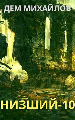 Читать онлайн книгу Н-10 (СИ) автор Михайлов Руслан Алексеевич Книга Н-10 (СИ)