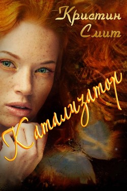 Книга Катализатор (ЛП)