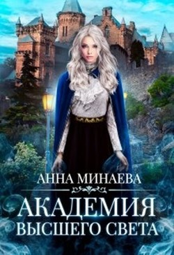 Читать онлайн книгу Академия Высшего света (СИ) автор Минаева Анна Валерьевна Книга Академия Высшего света (СИ)