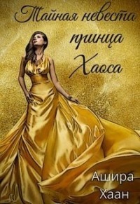 Читать онлайн книгу Тайная невеста принца Хаоса (СИ) автор Хаан Ашира Книга Тайная невеста принца Хаоса (СИ)