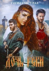 Книга Дочь реки (СИ)