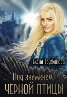 Книга Под знаменем черной птицы. Книга 2 (СИ)