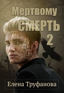 Книга Мертвому - смерть. Книга 2 (СИ)