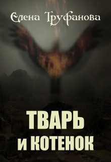 Книга Тварь и Котенок (СИ)