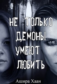 Книга Не только демоны умеют любить (СИ)