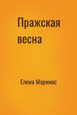 Книга Пражская весна (СИ)