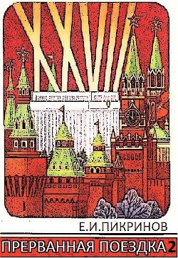 Книга Прерванная поездка 2 (СИ)