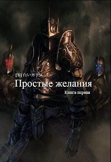 Книга Простые желания (СИ)
