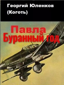 Читать онлайн книгу Буранный год (СИ) автор Юленков Георгий Книга Буранный год (СИ)