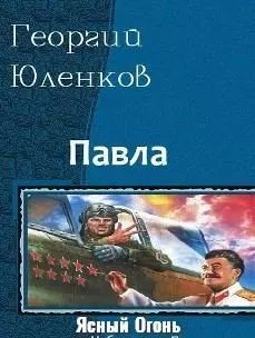 Читать онлайн книгу Ясный Огонь (СИ) автор Юленков Георгий Книга Ясный Огонь (СИ)