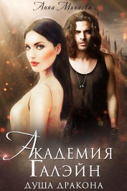 Книга Академия Галэйн-2-Душа дракона (СИ)
