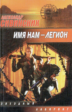 Книга Имя нам — легион