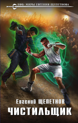 Книга Чистильщики (СИ)