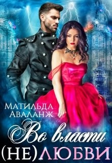 Книга Во власти (не)любви (СИ)