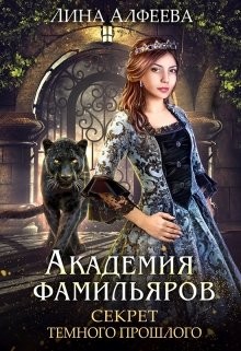 Книга Секрет темного прошлого (СИ)