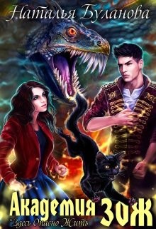 Книга Академия Зож. Часть 1 (СИ)