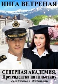 Книга Северная Академия. Претендентка на гильотину (СИ)