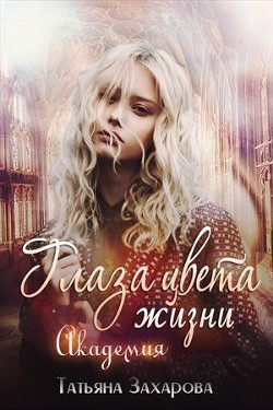 Книга Глаза цвета жизни. Академия (СИ)