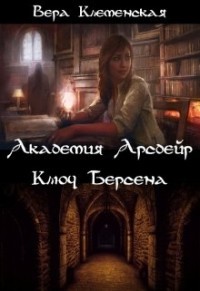Книга Ключ Берсена (СИ)