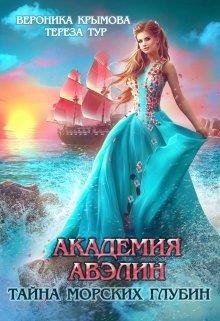 Книга Академия Авэлин. Тайна морских глубин 1 (СИ)
