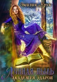 Книга Лунная пыль. Академия Эдарон (СИ)