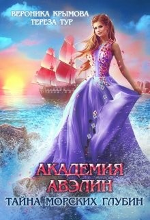 Книга Академия Авэлин. Тайна морских глубин 2 (СИ)