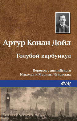Читать онлайн книгу Голубой карбункул автор Дойл Артур Игнатиус Конан Книга Голубой карбункул