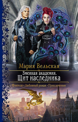 Книга Змеиная Академия. Щит наследника