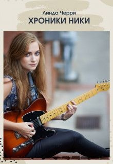 Читать онлайн книгу Хроники Ники (СИ) автор Черри Линда Книга Хроники Ники (СИ)