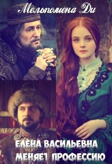 Книга Елена Васильевна меняет профессию (СИ)