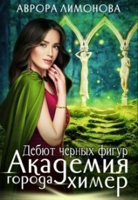 Книга Дебют черных фигур (СИ)