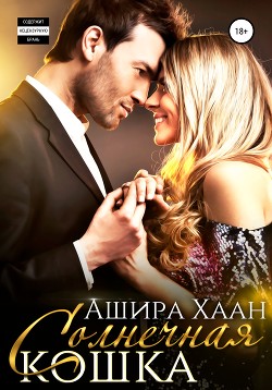 Читать онлайн книгу Солнечная кошка (СИ) автор Хаан Ашира Книга Солнечная кошка (СИ)