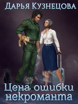 Книга Цена ошибки некроманта (СИ)