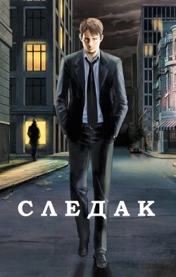 Книга Следак (СИ)
