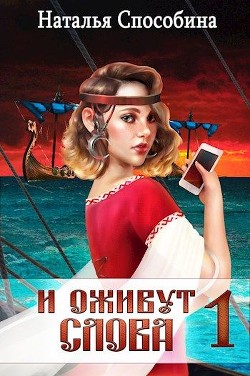 Читать онлайн книгу И оживут слова (СИ) автор Способина Наталья  Книга И оживут слова (СИ)
