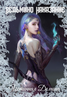 Книга Ведьмино Наказание. Истинная Демона (СИ)