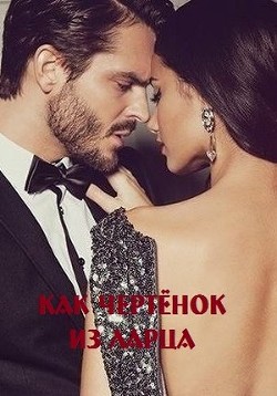 Читать онлайн книгу Как чертёнок из ларца (СИ) автор Малиновская Марина Юрьевна Книга Как чертёнок из ларца (СИ)