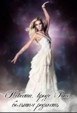 Читать онлайн книгу Невеста, вроде вас — большая редкость (СИ) автор Малиновская Марина Юрьевна Книга Невеста, вроде вас — большая редкость (СИ)