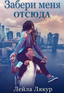 Читать онлайн книгу Забери меня отсюда (СИ) автор Лякур Лейла Книга Забери меня отсюда (СИ)