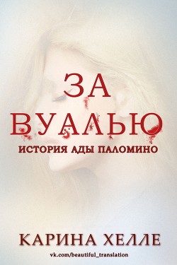 Книга За вуалью (ЛП)
