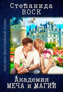 Книга Академия Меча и Магии (СИ)