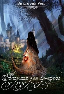 Книга Академия для принцессы (СИ)