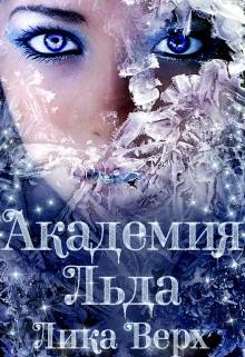 Книга Академия Льда (СИ)