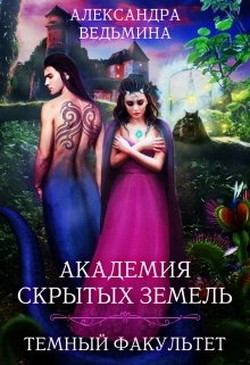 Книга Академия Скрытых Земель. Темный факультет (СИ)